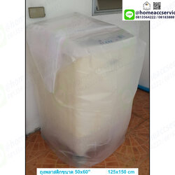 ถุงพลาสติกพีอีขนาดใหญ่ 50x60 นิ้ว (กว้าง 1.25เมตร ยาว 1.5เมตร)บรรจุน้ำ ได้ 450 ลิตร 1 ชิ้น - PE Plastic Bag 50x60"x0.12 (125x150 cm)1 pcs