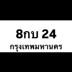 8กบ24