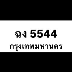 ฉง5544