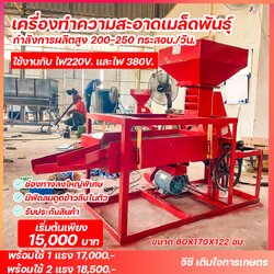 เครื่องทำความสะอาดเมล็ดพันธุ์