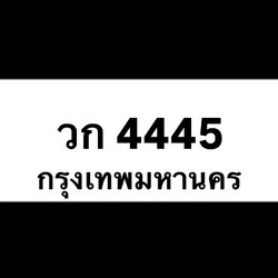วก4445(24)
