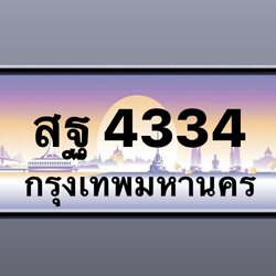 สฐ 4334