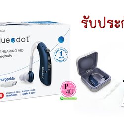 เครื่องช่วยฟัง BLUEDOT รุ่น B-HA02 เครื่องช่วยฟัง (แบบชาร์จ) 1เครื่อง