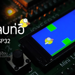 สร้างเกมนกหลบท่อด้วยแพลตฟอร์ม IOXESP32
