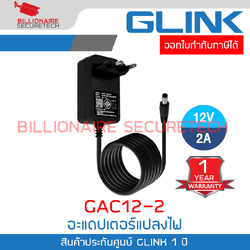 GLINK GAC12-2 อะแดปเตอร์แปลงไฟสำหรับกล้องวงจรปิด 12V 2 A BY BILLIONAIRE SECURETECH GAC12-2