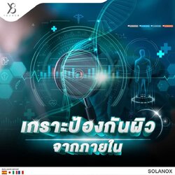 กราะป้องกันผิวจากภายใน✨