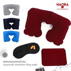 ชุดหมอนรองคอเป่าลม