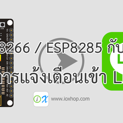 ESP8266 / ESP8285 กับการส่งการแจ้งเตือนเข้า LINE