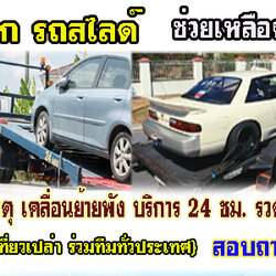 รถสไลด์ขนย้ายรถยนต์ โทร 093-3242443 รถยก รถลาก รถสไลด์ เคลื่อนย้ายรถ 24 ชั่วโมง