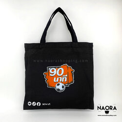 กระเป๋าสั่งทำ กระเป๋าผ้าแคนวาส ทรงแบน