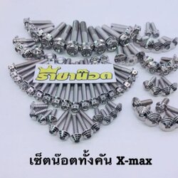ชุดเซ็ตน๊อต ทั้งคัน-เฟือง x-max เลสเงิน