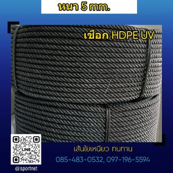 เชือก HDPE UV 5mm.