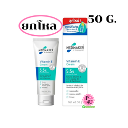 Medmaker Vitamin E Cream 5.5% เมดเมเกอร์ วิตามิน อี ครีม 50G.