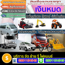 รีไฟแนนซ์รถ6-10ล้อโทร โทร 096-2352465 สินเชื่อรถแลกเงิน รถตู้ รถบัส แบคโฮ รถพ่วงลูก รถเทเลอร์ ลิสซิ่ง อนุมัติไว