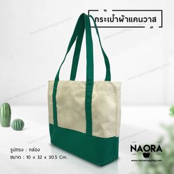 กระเป๋าผ้าแคนวาสทูโทน (Canvas Bag)