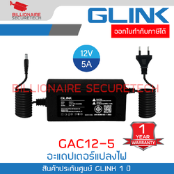 GLINK GAC12-5 : อะแดปเตอร์แปลงไฟ 12V จ่ายกระแสไฟฟ้า 5A BY BILLIONAIRE SECURETECH GLINK GAC12-5