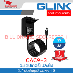 GLINK GAC9-3 : อะแดปเตอร์แปลงไฟ 9V จ่ายกระแสไฟฟ้า 3A BY BILLIONAIRE SECURETECH GLINK GAC9-3