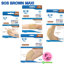 SOS Plus ผ้าก๊อชสีเนื้อ พร้อมใช้ Brown Maxi SB 2x2/2x4/3x3/SB-1B (จัมโบ้)