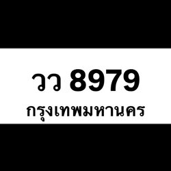 วว8979(45)
