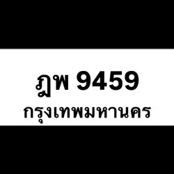 ฎพ9459(40)