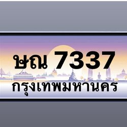ษณ 7337