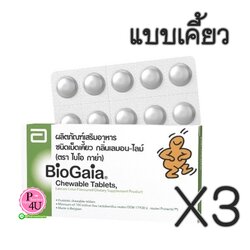 (ซื้อ3 ราคาพิเศษ) BioGaia Chewable Tablets ไบโอกาย่า ชนิดเคี้ยว (1 กล่อง 10 เม็ด)