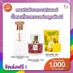 น้ำหอมมาดามฟิน ( โปร มด1 ) น้ำหอมกอร์เจียส 1 ขวด น้ำหอมคลาสสิค 1 ขวด แถมสบู่ 1 ก้อน