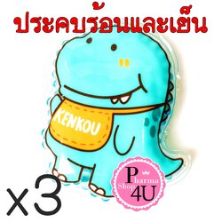 (ซื้อ3 ราคาพิเศษ) (ไดโนเสาร์) KENKOU COLD&HOT PACK 1 ชิ้น (อุปกรณ์ประคบร้อน และประคบเย็นเคนโกะ)