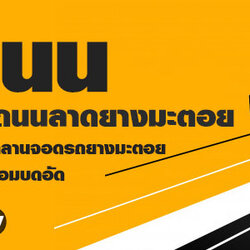 รับทำถนนลาดยาง โทร 062-8794497 รับทำลานจอดรถ สร้างถนนลาดยาง รับเคลียร์พื้นที่ ทำพื้นหินคลุก คอนกรีตพิมพ์ลาย