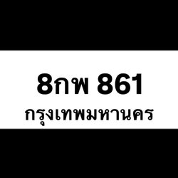8กพ861(32)