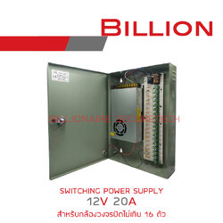 BILLION SWITCHING POWER SUPPLY 12V 20A BOX 18CH แบบกล่องเหล็กแยกช่อง BY BILLIONAIRE SECURETECH BILLION SWITCHING 12V 20A BOX