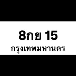 8กย15(23)