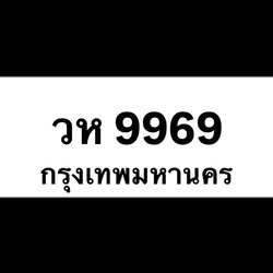 วห9969(44)