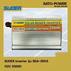 SUOER Inverter รุ่น SDA-350A | 12V 350W | อินเวอร์เตอร์เเปลงไฟ อินเวอร์เตอร์ เครื่องเเปลงไฟ ตัวเเปลงไฟ เเปลงจากไฟ 12V เป็นไฟบ้าน 220V