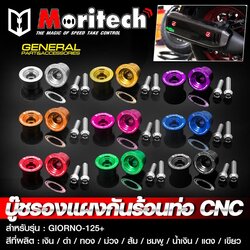 บู๊ชรองแผงกันร้อนท่อ CNC MORITECH สำหรับรุ่น : GIORNO-125+ ราคา190