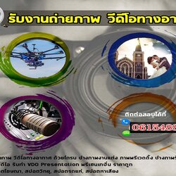 รับงานถ่ายภาพวีดีโอทางอากาศรับผลิตคลิปวีดีโอทุกรูปแบบ หนังสั้น โฆษณาสินค้า MusicVideo หรือแม้แต่รีวิวสินค้า ถ่ายภาพงานแต่งงาน