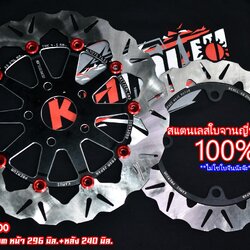 จานเบรค Rebel300-500 จานหน้า 296 มิล./จานหลัง 240 มิล