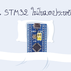 การใช้งาน STM32 ในโหมดประหยัดพลังงาน