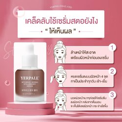 เคล็ดลับการใช้เซรั่มสตอ Yerpall สูตรใหม่ ใช้ยังไง? ให้ได้ผลลัพธ์ที่ดี