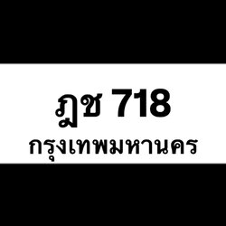 ฎช718(23)