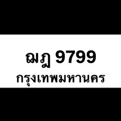 ฌฎ9799(44)