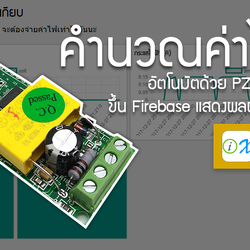 คำนวณค่าไฟฟ้าอัตโนมัติด้วย PZEM004T ส่งค่าขึ้น Firebase แสดงผลผ่าน Fireboard