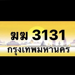 ฆฆ 3131 (14)