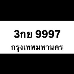 3กย9997(46)