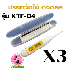 (ซื้อ 3 ราคาพิเศษ) Sabaideecare ปรอทวัดไข้ ดิจิตอล รุ่นKTF-04