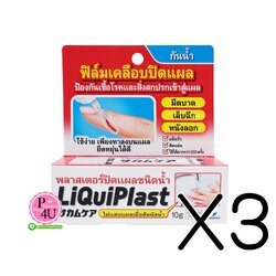 (ซื้อ3 ราคาพิเศษ) LIQUIPLAST พลาสเตอร์ปิดแผลชนิดน้ำ 10g.