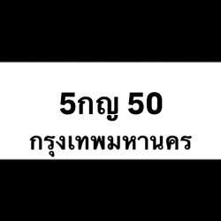 5กญ50(15)
