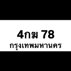 4กฆ78(23)