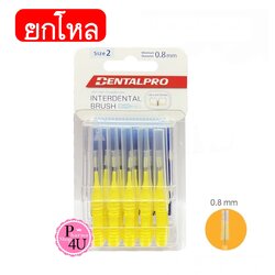 (ยกโหลราคาส่ง)แปรงซอกฟัน DentalPro I shape ไซส์ 2 (สีเหลือง) แพ็ค 10 ชิ้น