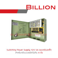 BILLION SWITCHING POWER SUPPLY 12V 5A BOX 4CH แบบกล่องเหล็กแยกช่อง BY BILLIONAIRE SECURETECH BILLION SWITCHING 12V 5A BOX